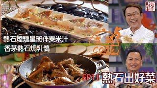 【煮題COOK 5】EP11 熱石出好菜｜Jacky‍香茅熱石焗乳鴿｜Ricky‍熱石煙燻星斑伴粟米汁｜零失敗食譜｜星期一至五晚8:30 PM｜好好制作｜HOY TV77