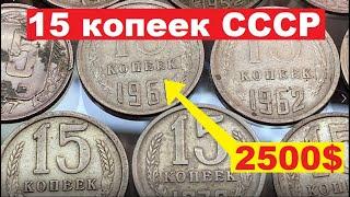 15 копеек CCCР/Сколько стоит???