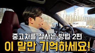 [카준일]중고차를 사는법 2편 / 중고차구입하실때 이말만 기억하세요! #중고차구매방법