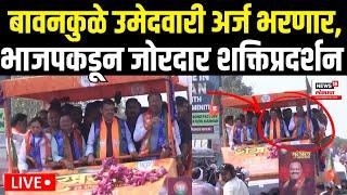 Chandrashekhar Bawankule Shakti Pradarshan LIVE | Devendra Fadnavis यांच्या उपस्थितीत अर्ज भरणार