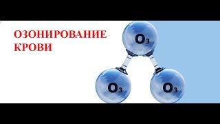 Суть методики Озонотерапия. Студия Атлант Москва