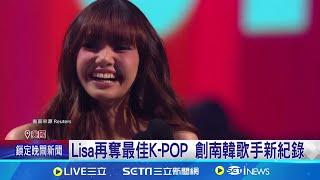 Lisa再奪最佳K-POP 創南韓歌手新紀錄 泰勒絲奪MTV七大獎! 追平碧昂絲紀錄 泰勒絲表態挺賀! 馬斯克發文挨轟"猥瑣"│記者 柯雅涵│【國際焦點】20240912│三立新聞台