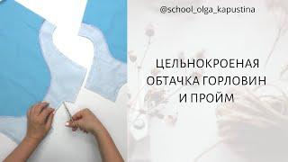 ЦЕЛЬНОКРОЕНАЯ ОБТАЧКА ГОРЛОВИН И ПРОЙМ ️