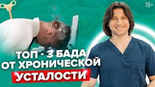 Хроническая усталость и упадок сил. Что делать? Лучшие БАДы для восстановления сил //16+