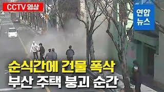 순식간에 무너진 부산 주택 붕괴 순간 CCTV 영상 공개 / 연합뉴스 (Yonhapnews)