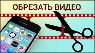 Как обрезать видео на iPhone? Редактируем видео в приложении "Фото" без других приложений и программ