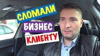 ИСТОРИЯ ИЗ ЖИЗНИ: СЛОМАЛИ БИЗНЕС КЛИЕНТУ