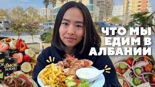 ЕДА В АЛБАНИИ: обед на двоих за $5 и адаптация во Влёре