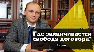 Лизинг: где заканчивается свобода договора?