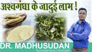 #Ashwagandha (अश्वगंधा) के अद्भुत फायदे  || Dr. Madhusudan