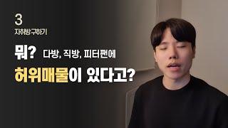 집 구할 때, 허위 매물들 피하는 법 / 자취방 구하기 EP.03