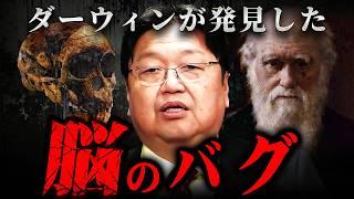 『人間の脳は進化したと言い切れない』ダーウィンが証明した人類の真実【岡田斗司夫 切り抜き サイコパス ミッシングリンク 進化論 】