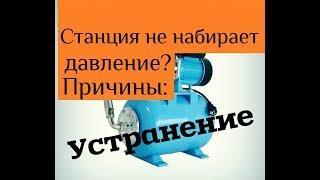 The pump station does not turn off, does not gain pressure, the main reasons