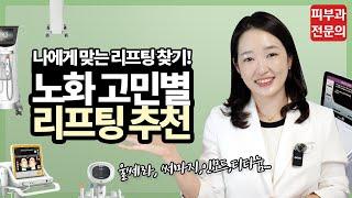 피부 리프팅 너무 많은데, 도대체 뭘 해야 하죠?? l 리프팅시술 l 추천시술