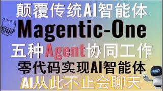 颠覆传统AI智能体！微软发布Magentic-One能智能完成各种操作！AI从此不止会聊天！智能浏览网页、自动编程、多Agent协作让AI更懂你的需求，效率提升无限可能！完整部署和使用教程！#ai