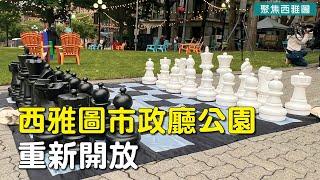 西雅圖市政廳公園重新開放；高利率令許多西雅圖房主選擇不搬家； 西雅圖一男子槍殺孕婦 致一屍兩命【聚焦西雅圖】6/15/23