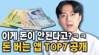 앱테크 5년 넘게 해보고 공개하는 돈버는 앱 TOP7(부업으로 강추!!)