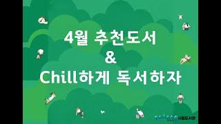 4월 랜선산책/ 포항시립도서관 4월 추천도서/ Chill하게 독서하자