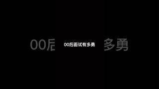 这就是00后的职场面试吗？ #shorts #00后 #面试 #职场 #找工作 #公司日常 #职场那些事儿