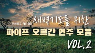 새벽기도를 위한 찬송가 파이프 오르간 연주 모음 VOL.2 (중간광고X)