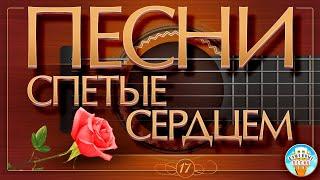 ПЕСНИ, СПЕТЫЕ СЕРДЦЕМ  ДУШЕВНЫЕ ХИТЫ  SONGS SUNG BY THE HEART  ЧАСТЬ 17 