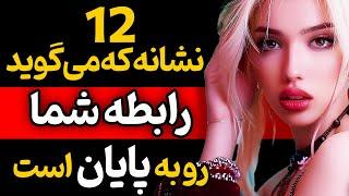 این نشانه ها فریاد میزند که رابطه شما رو به پایان است