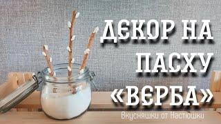 Декор на Пасху «Верба»|очень быстро и красиво