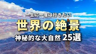 【世界の絶景】一生に一度は行きたい神秘的な自然の絶景25選