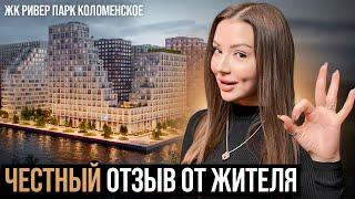 ЖК РИВЕР ПАРК КОЛОМЕНСКОЕ | ОТЗЫВ ОТ ЖИТЕЛЯ