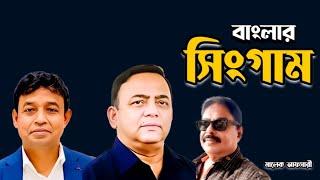 বাংলার সিংগাম | সাবেক আইজিপি বেনজির | ডিবি হারুন | Malek Afsary