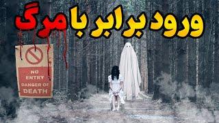 ۵ مکان ممنوعه دنیا که محاله زنده بیرون بیای!