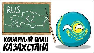 Коварный план Казахстана ( Countryballs )