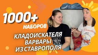 1000+  НАБОРОВ КЛАДОИСКАТЕЛЯ ВАРВАРЫ ИЗ СТАВРОПОЛЯ