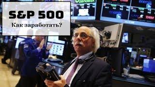 Индекс S&P 500 (SP500) - финансовый кризис отменяется? Как заработать денег на этом?