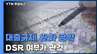 윤석열, '대출규제 대폭 완화' 공약...DSR도 손보나 / YTN