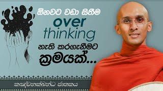 50. ඕනවට වඩා සිතීම overthinking නැති කරගැනීමට ක්‍රමයක් | කඤ්චනක්ඛන්ධ ජාතකය | 2023-06-22