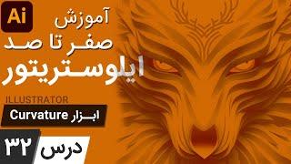 آموزش ایلوستریتور ازمقدماتی تا پیشرفته - درس [32] - ابزار کروچر