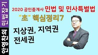 지상권,지역권, 전세권 - 초핵심요약정리7 "진짜 초핵심만을 뽑아 민법을 시원하게 정리해 드립니다."