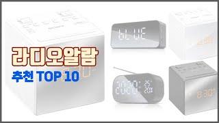 라디오알람 추천 선정 기준은 가격, 품질, 판매량! 추천 상품 TOP 10