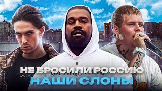 ЗАПАДНЫЕ РЭПЕРЫ, которые НЕ БРОСИЛИ РОССИЮ / Kanye West, Bones, Yung Lean, Rich The Kid, DESIIGNER