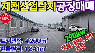 [매물번호-1271] 제천공장매매 / 충북 제천시 산업단지 내 공장매매 / 식품공장, 화학공장, 전자, 의료, 종이제품 추천 / 전력 290kw / 충북공장매매 제천산업단지