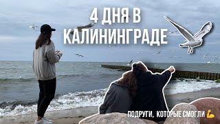Vlog: Летим с подругой в Калининград