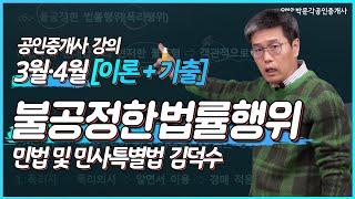 민법 김덕수쌤의 [이론 +기출특강] 3강.  불공정한법률행위│ 박문각 공인중개사 3월 4월 [이론+기출 특강] 강의