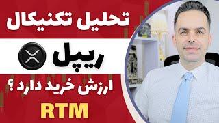 تحلیل تکنیکال ریپل به روش اعجاب آور RTM : آیا ارزش خرید دارد؟