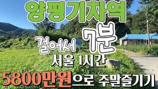 [체류형쉼터] 경의중앙선 일신역 걸어서 7분거리에 있는 소형토지, 컨테이너와 전기가 연결되어 있는 계획관리지역 토지, 텃밭하시면서 5800만원으로 농촌체류형 쉼터 하실 수 있는 땅