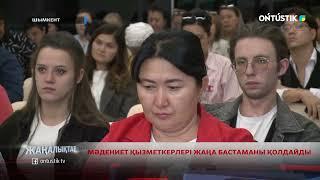 МӘДЕНИЕТ ҚЫЗМЕТКЕРЛЕРІ ЖАҢА БАСТАМАНЫ ҚОЛДАЙДЫ