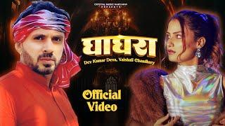 Ghaghra (Music Video) Dev Kumar Deva | Vaishali Chaudhary | New Haryanvi Song 2025