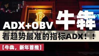 【牛犇，早看早赚！】TradingView上看趋势最准的ADX策略，最强量价策略策略抓住牛市的起点，提供精确的买入卖出信号！！#adxindicator #obv #tradingview