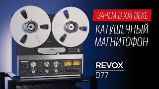 Зачем в XXI веке катушечный магнитофон Revox B77