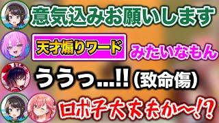 新人の超絶煽りで、戦う前から致命傷を負うロボ子www【ホロライブ切り抜き/さくらみこ/大空スバル/ロボ子/綺々羅々ヴィヴィ】